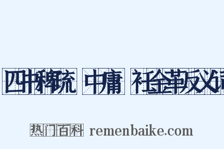 四书稗疏·中庸·衽金革反义词是什么意思的图片